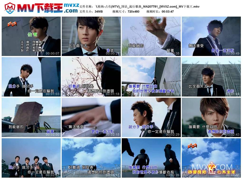 飞轮海-占有(MTV)_国语_流行歌曲_MA207781